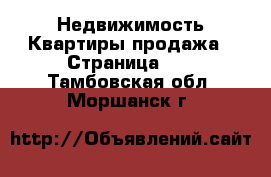 Недвижимость Квартиры продажа - Страница 11 . Тамбовская обл.,Моршанск г.